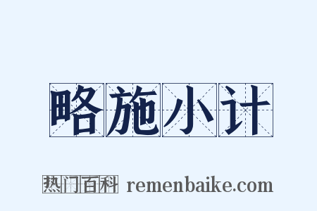 略施小计是什么意思的图片